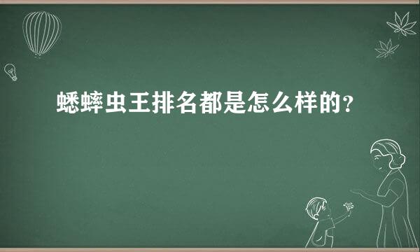 蟋蟀虫王排名都是怎么样的？