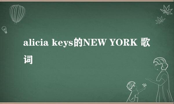 alicia keys的NEW YORK 歌词