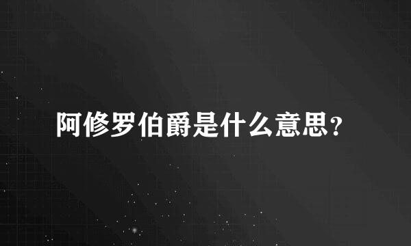 阿修罗伯爵是什么意思？