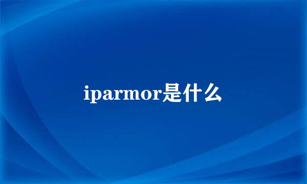 iparmor是什么