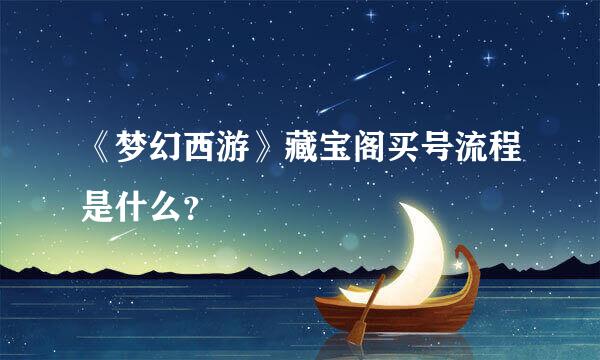 《梦幻西游》藏宝阁买号流程是什么？