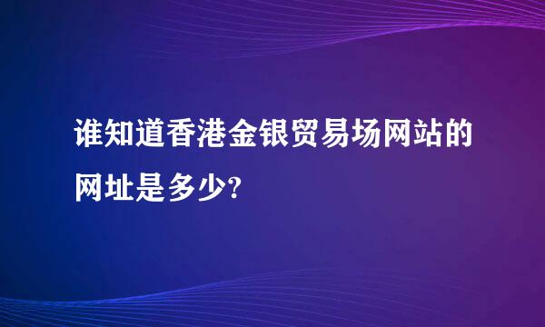 谁知道香港金银贸易场网站的网址是多少?