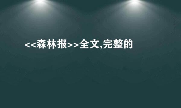 <<森林报>>全文,完整的