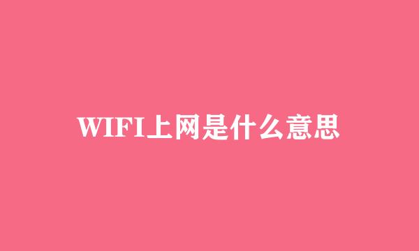 WIFI上网是什么意思