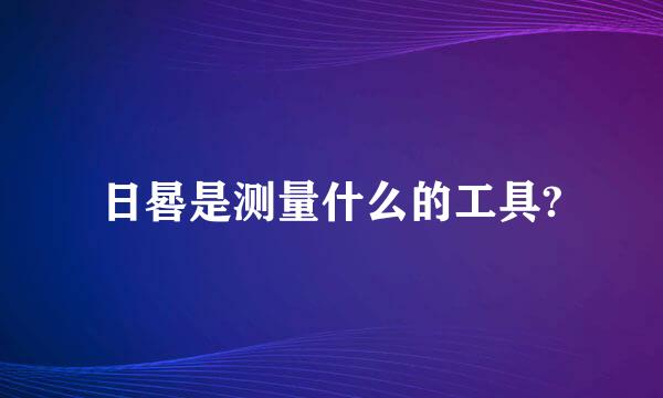 日晷是测量什么的工具?