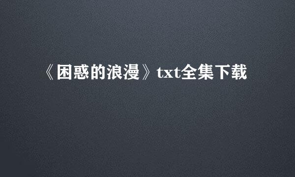 《困惑的浪漫》txt全集下载