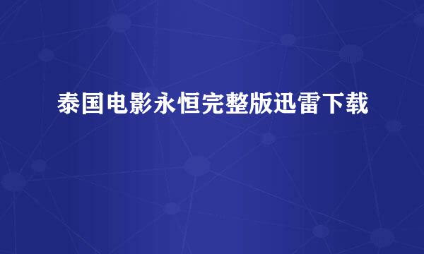 泰国电影永恒完整版迅雷下载