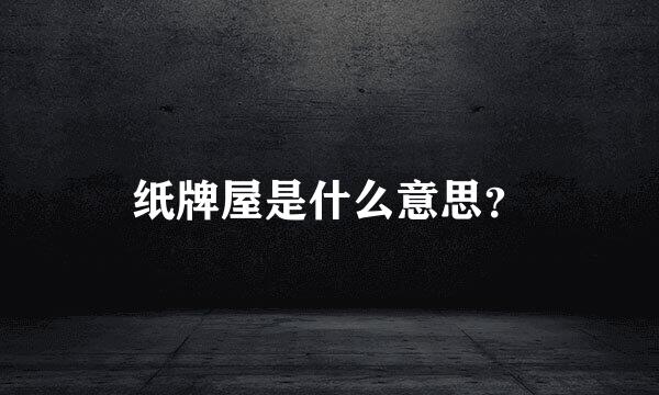 纸牌屋是什么意思？