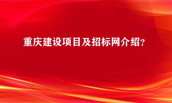 重庆建设项目及招标网介绍？