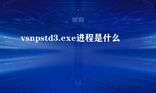 vsnpstd3.exe进程是什么