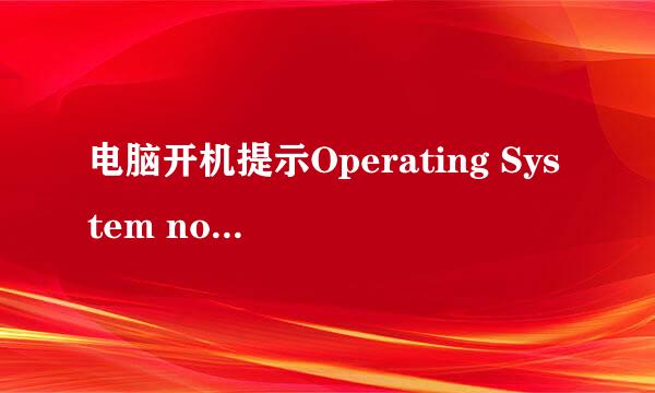 电脑开机提示Operating System not found是什么意思？