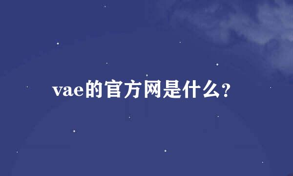 vae的官方网是什么？