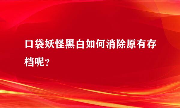 口袋妖怪黑白如何消除原有存档呢？