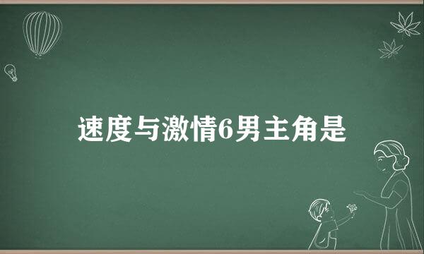 速度与激情6男主角是