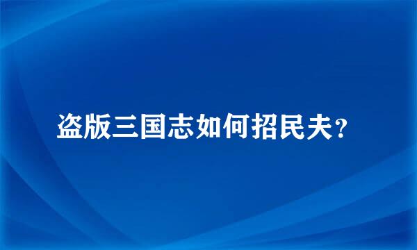 盗版三国志如何招民夫？