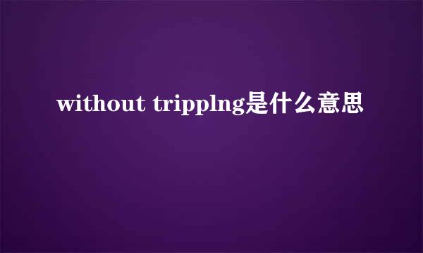 without tripplng是什么意思