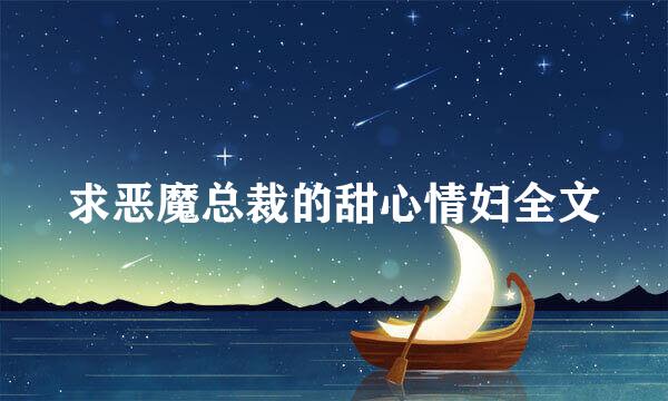 求恶魔总裁的甜心情妇全文