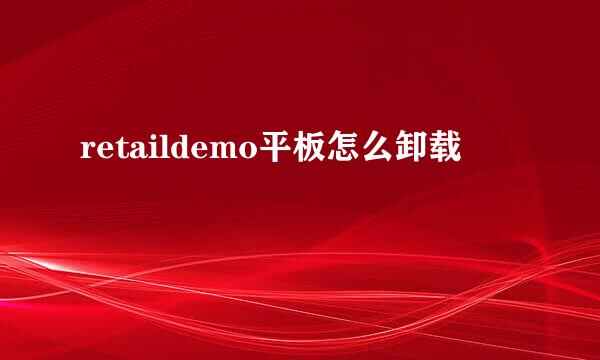 retaildemo平板怎么卸载