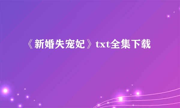 《新婚失宠妃》txt全集下载