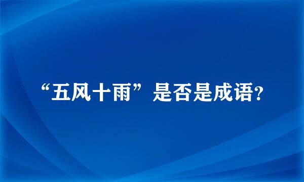 “五风十雨”是否是成语？