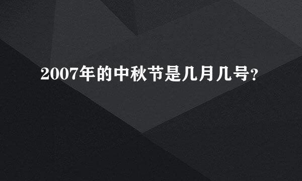 2007年的中秋节是几月几号？