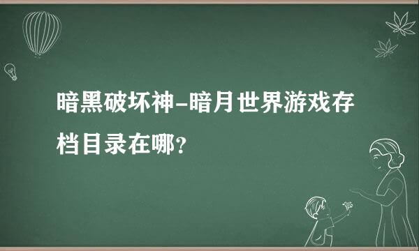 暗黑破坏神-暗月世界游戏存档目录在哪？