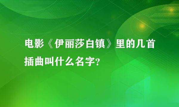 电影《伊丽莎白镇》里的几首插曲叫什么名字？