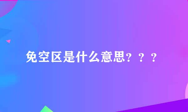 免空区是什么意思？？？