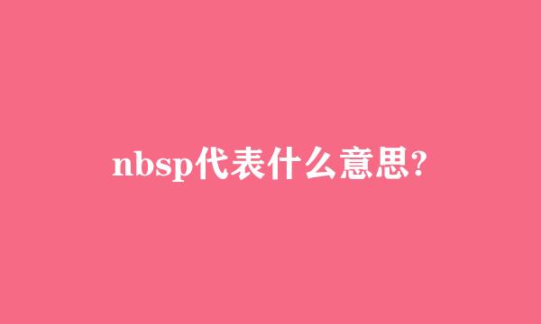 nbsp代表什么意思?