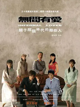 求《无间有爱》2008年免费高清百度云资源，贺军翔主演的