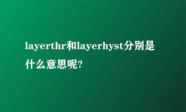 layerthr和layerhyst分别是什么意思呢?