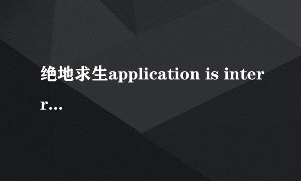 绝地求生application is interrupted by external software