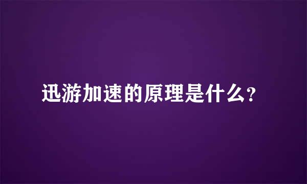 迅游加速的原理是什么？