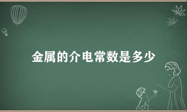 金属的介电常数是多少