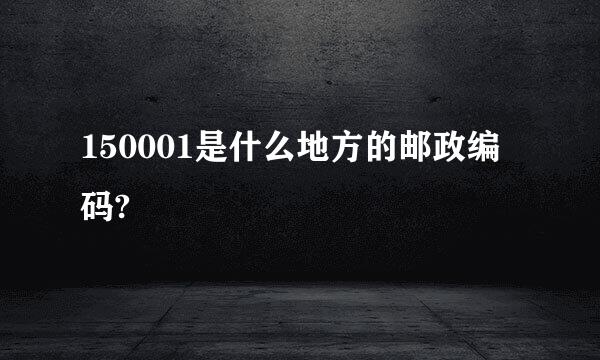 150001是什么地方的邮政编码?