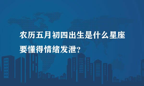 农历五月初四出生是什么星座要懂得情绪发泄？