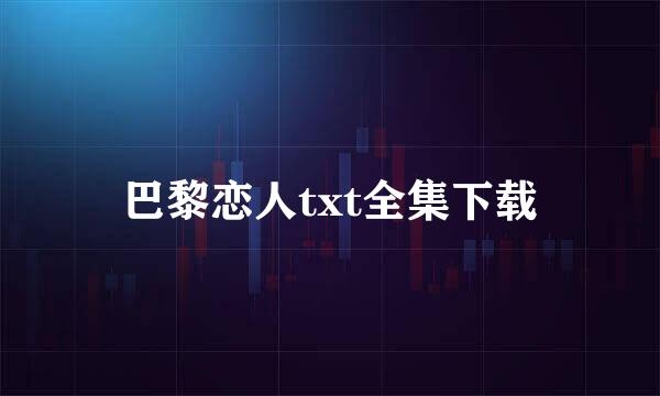 巴黎恋人txt全集下载