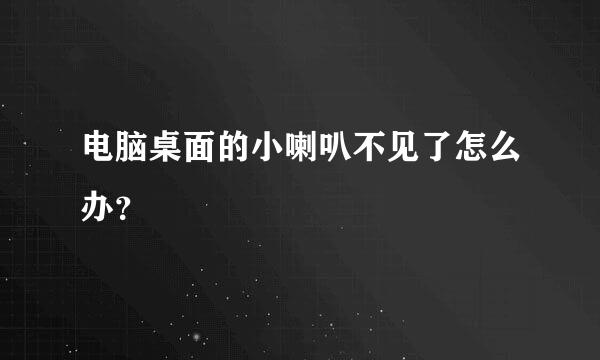 电脑桌面的小喇叭不见了怎么办？