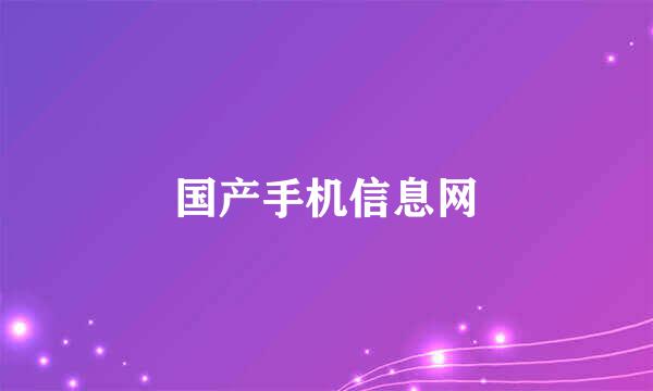 国产手机信息网