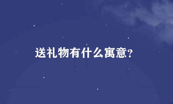 送礼物有什么寓意？