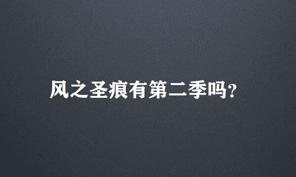 风之圣痕有第二季吗？