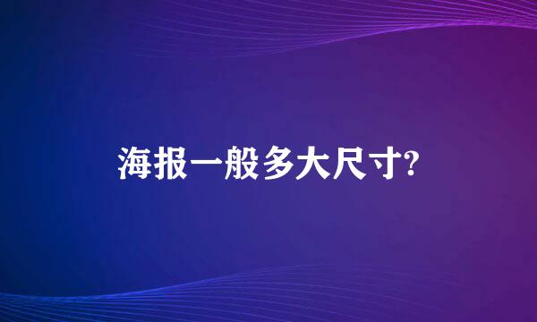 海报一般多大尺寸?