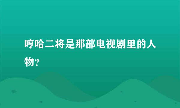 哼哈二将是那部电视剧里的人物？