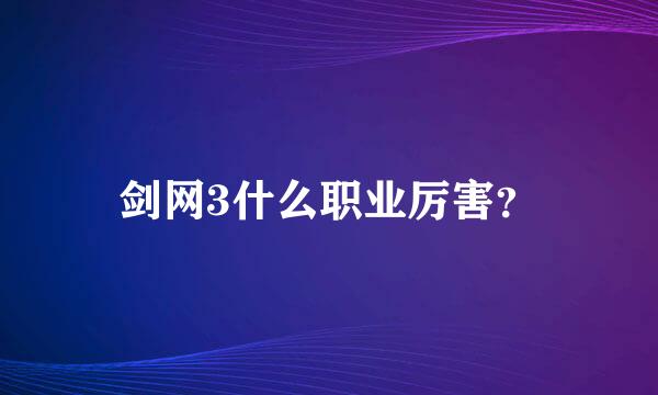 剑网3什么职业厉害？