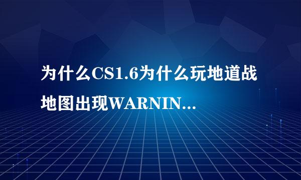 为什么CS1.6为什么玩地道战地图出现WARNING:couldn`t open chateau.wad,