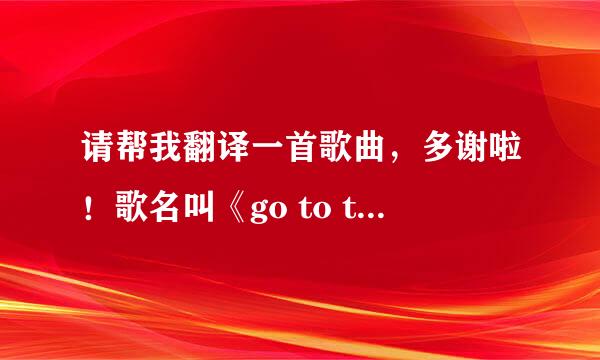 请帮我翻译一首歌曲，多谢啦！歌名叫《go to the goal》 最详细的一个给分