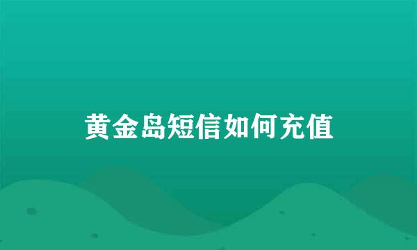 黄金岛短信如何充值