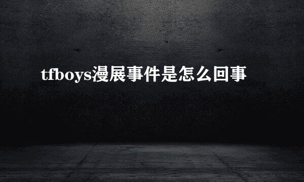 tfboys漫展事件是怎么回事