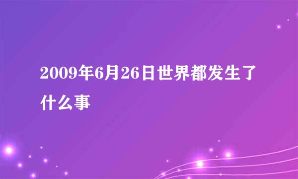 2009年6月26日世界都发生了什么事