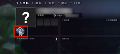 dota2怎么看天梯积分